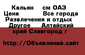 Кальян 26 см ОАЭ › Цена ­ 1 000 - Все города Развлечения и отдых » Другое   . Алтайский край,Славгород г.